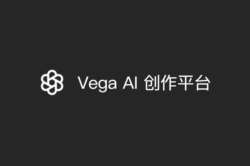 Vega AI创作平台 - AIBetas