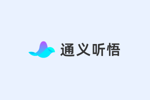 通义听悟-聚焦于音视频内容的AI办公助手 - AIBetas