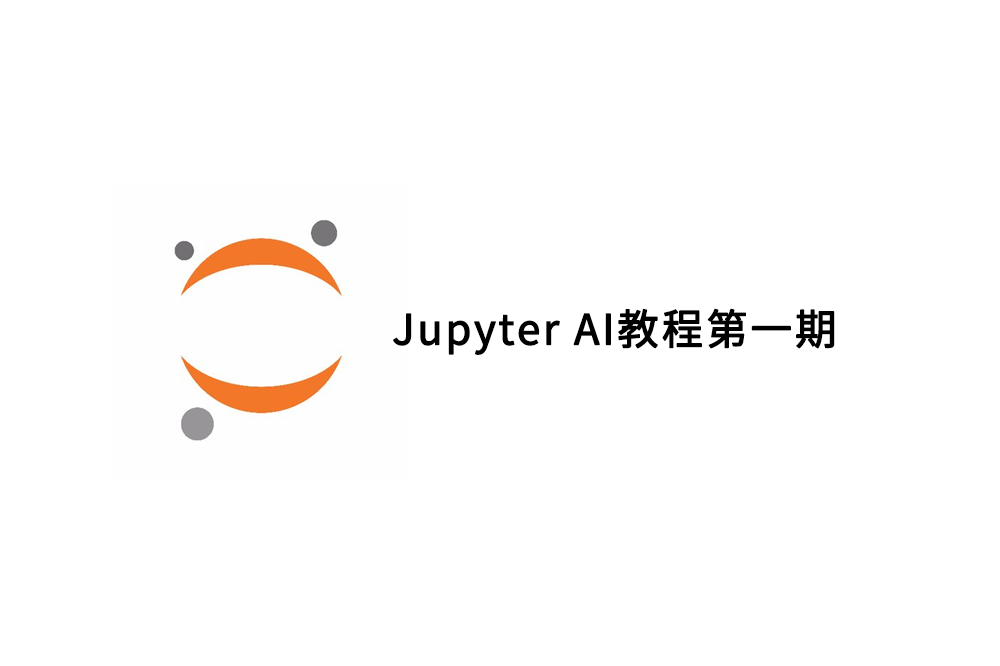 Jupyter AI安装使用教程第一期 - AIBetas