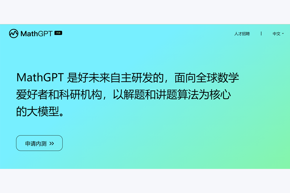 好未来自研数学大模型MathGPT上线公测 - AIBetas