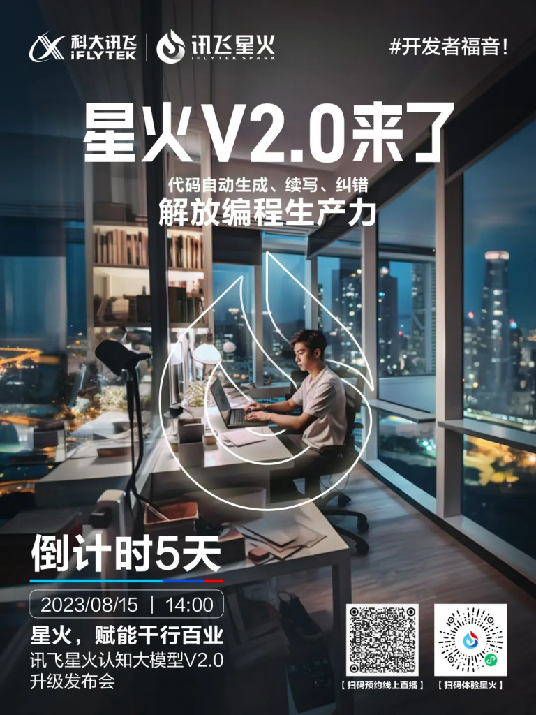 图片[1] - 科大讯飞星火认知大模型V2.0将在8月15日发布 - AIBetas