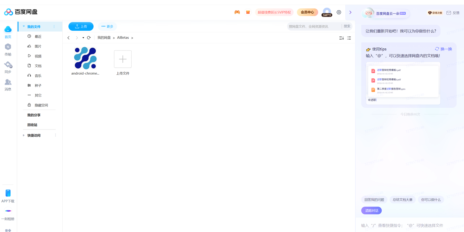 百度网盘智能助手”云一朵”