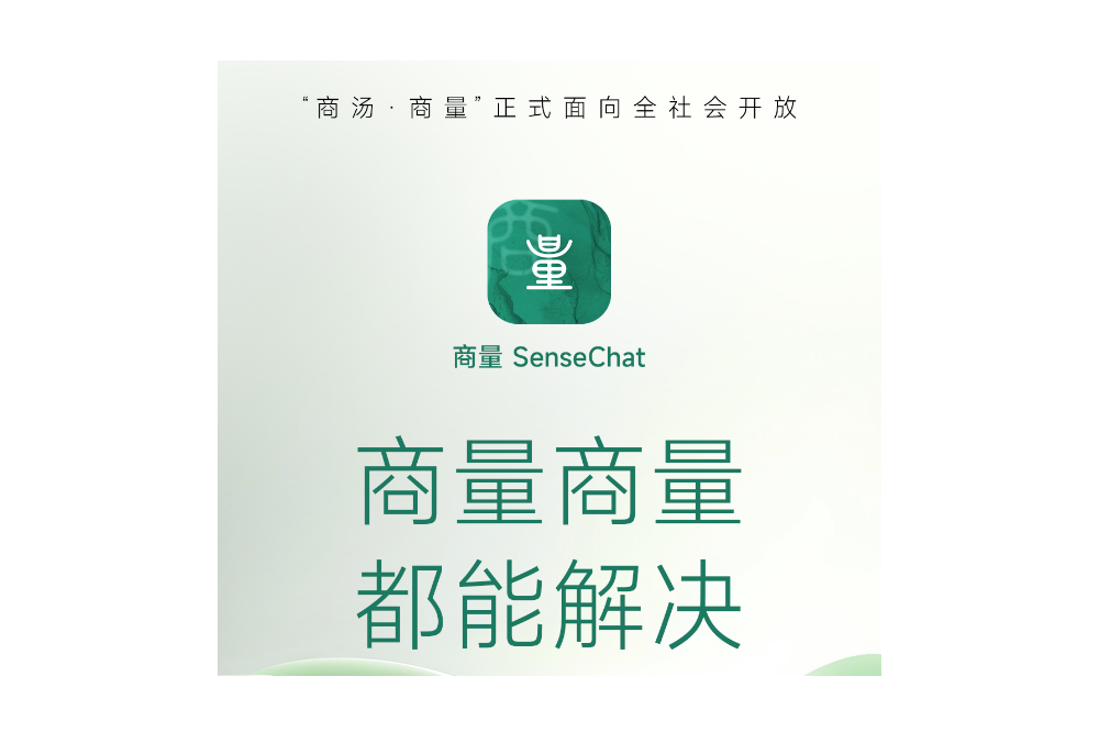 大语言模型应用“商量SenseChat”即日起开放服务 - AIBetas