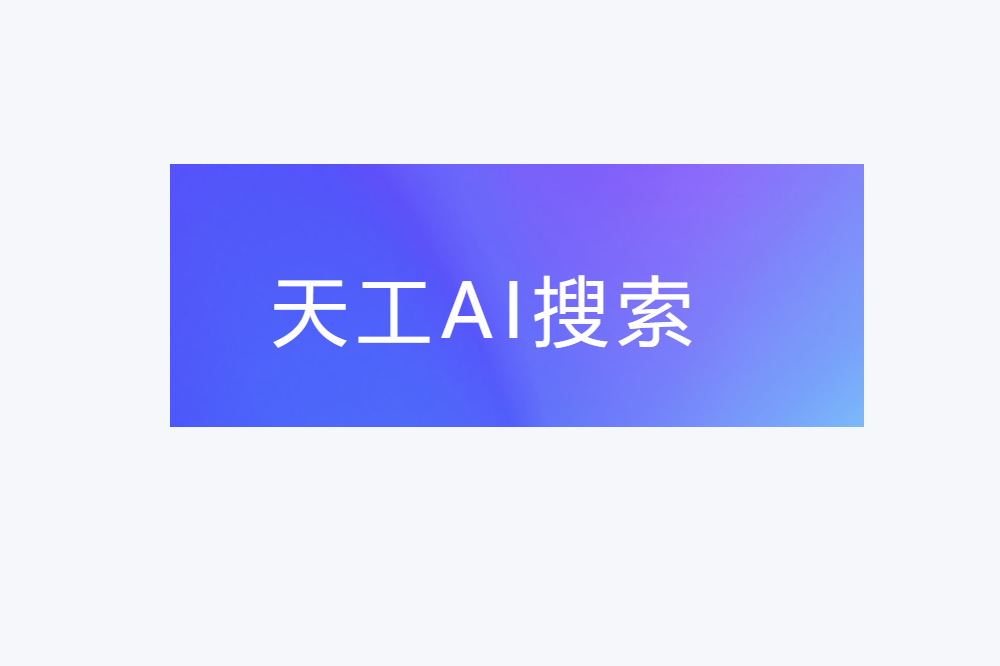 昆仑万维天工AI搜索 - AIBetas