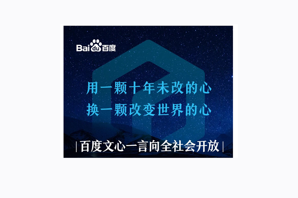 文心一言向全社会开放 - AIBetas