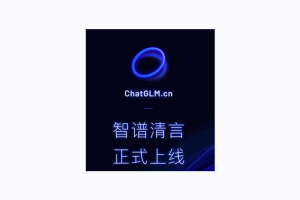 智谱清言，正式上线 - AIBetas