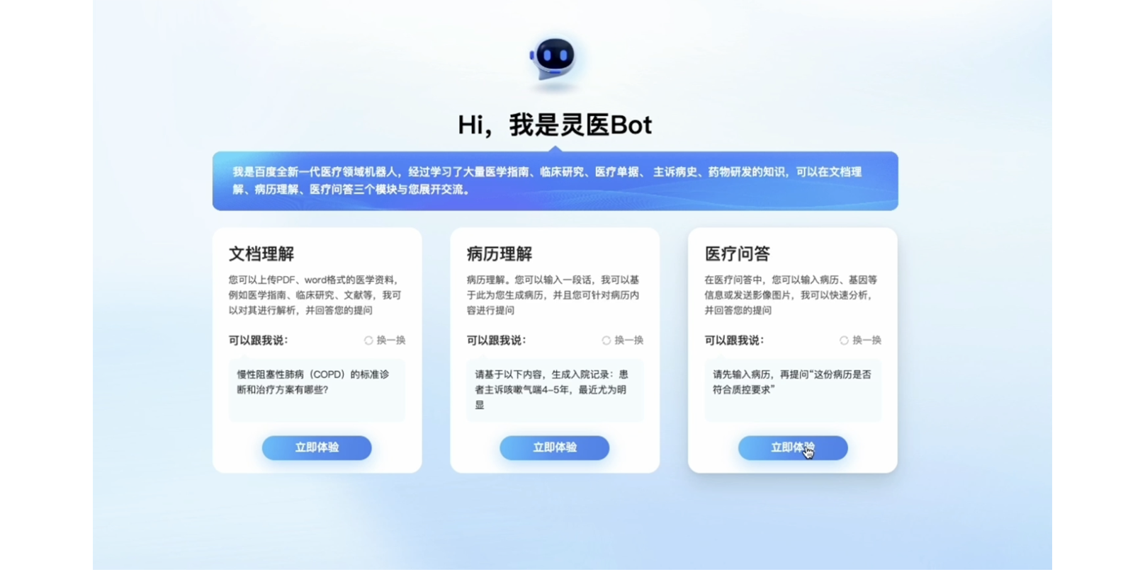 灵医bot – 百度医疗健康大模型