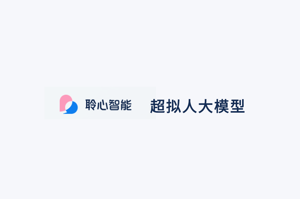 超拟人大模型 – 聆心智能 - AIBetas