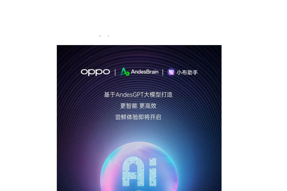 OPPO 申请“AndesGPT”“AndesAI”商标 - AIBetas