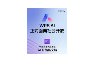 金山办公 WPS AI 今日起正式面向社会开放 - AIBetas