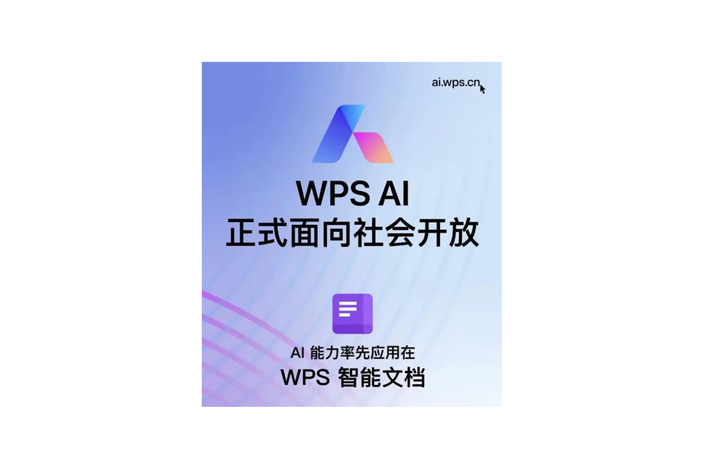 金山办公 WPS AI 今日起正式面向社会开放 - AIBetas