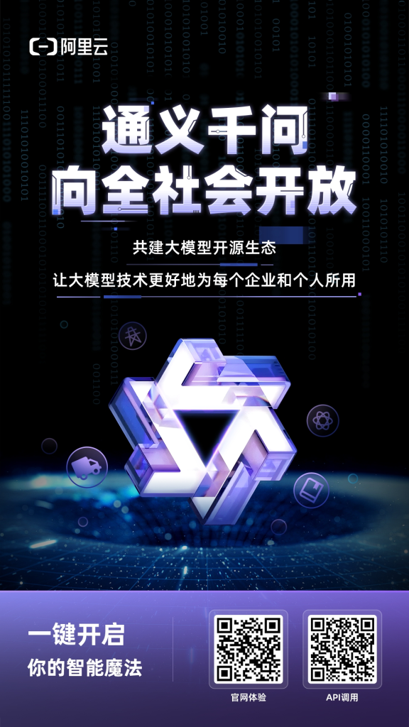 图片[1] - 阿里云通义千问向全社会开放！ - AIBetas