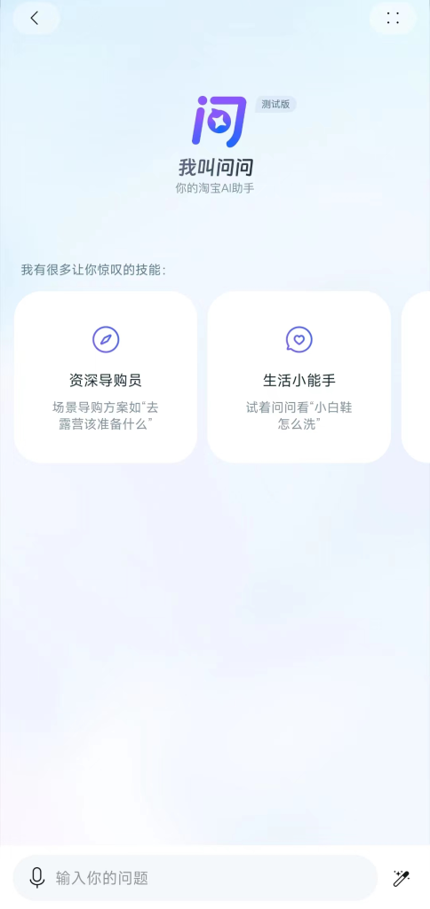 图片[1] - 淘宝问问AI助手 – 淘宝AI大模型 - AIBetas