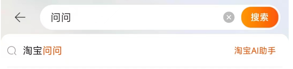 图片[4] - 淘宝问问AI助手 – 淘宝AI大模型 - AIBetas