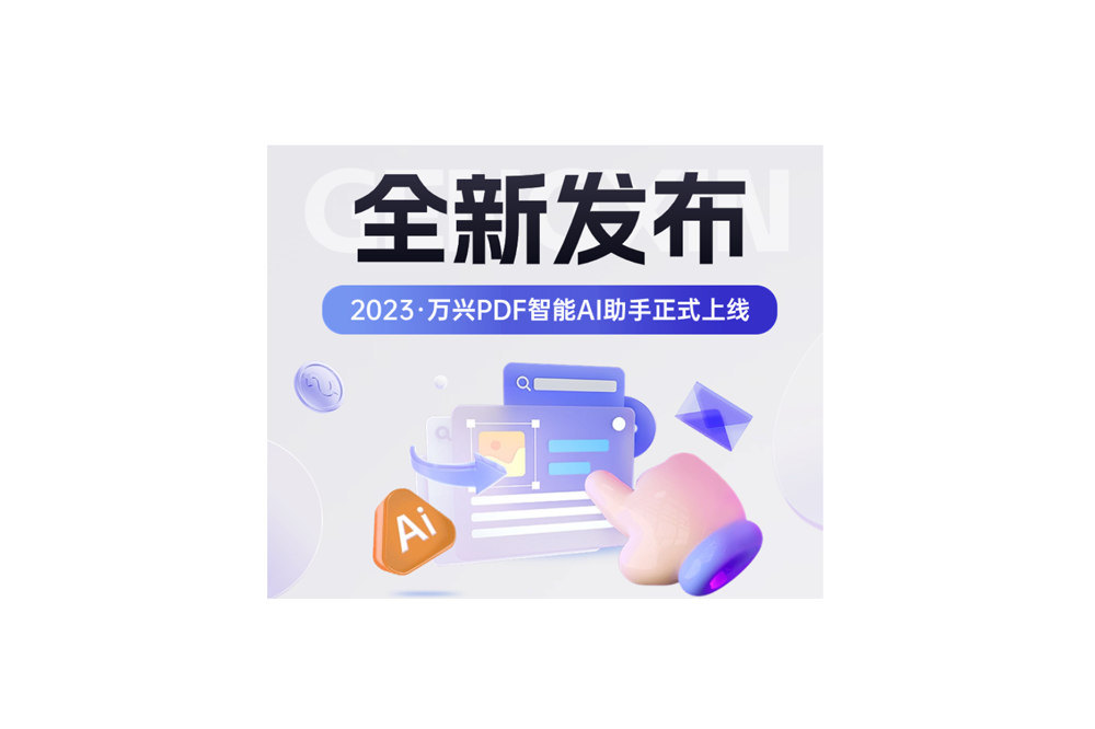 万兴PDF AI助手正式发布 - AIBetas