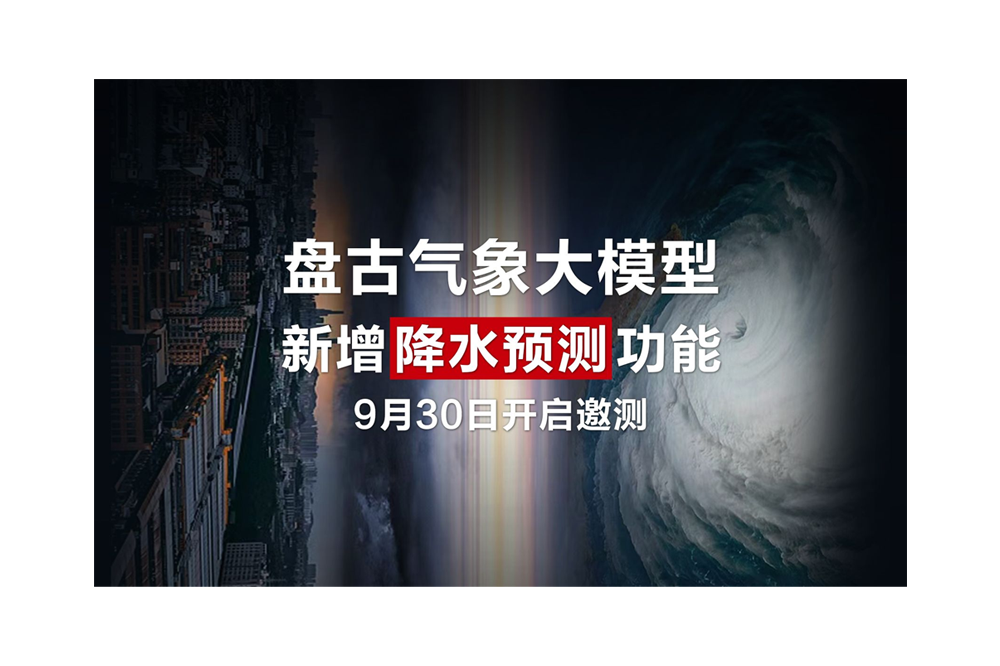 华为云：盘古气象大模型新增降水预测功能，9月30日开启全球邀测 - AIBetas