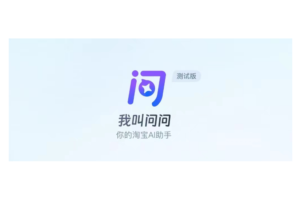 淘宝问问AI助手 – 淘宝AI大模型 - AIBetas