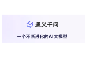 阿里通义千问APP正式上线 - AIBetas