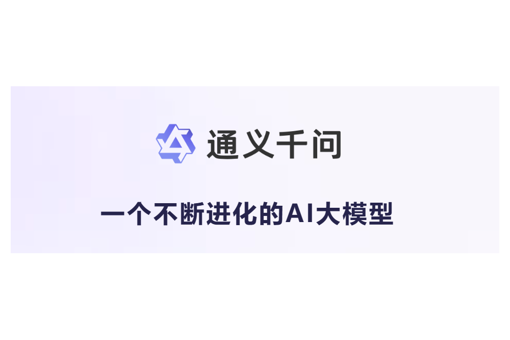 阿里通义千问APP正式上线 - AIBetas