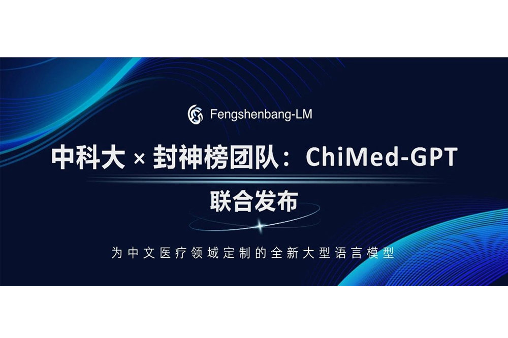 中科大联合封神榜团队发布ChiMed-GPT：中文医疗领域全新大语言模型 - AIBetas