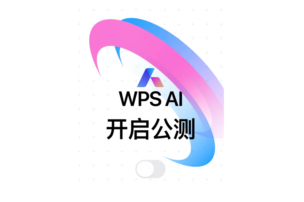 WPS AI开启公测 - AIBetas