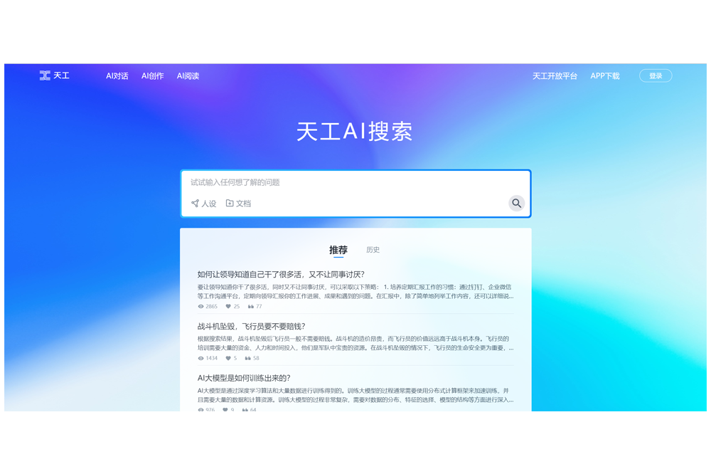 昆仑万维「天工」大模型正式向全社会开放 - AIBetas