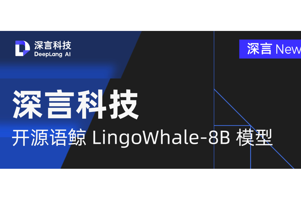 深言科技联合清华大学NLP实验室开源语鲸LingoWhale-8B模型 - AIBetas