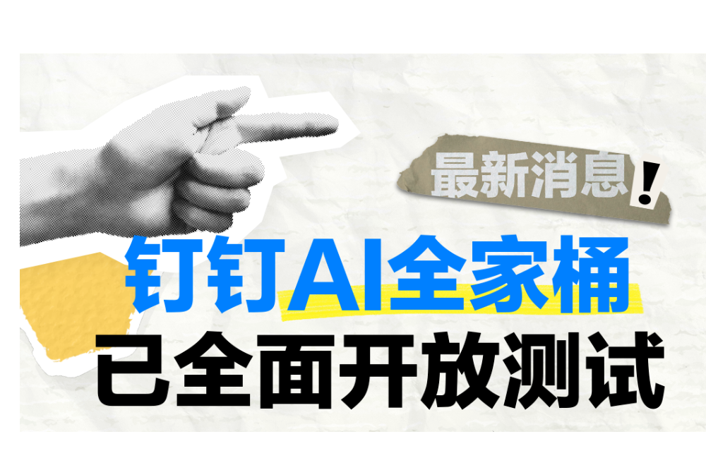 钉钉AI正式上线，所有功能开放测试！超50万家企业启用！ - AIBetas