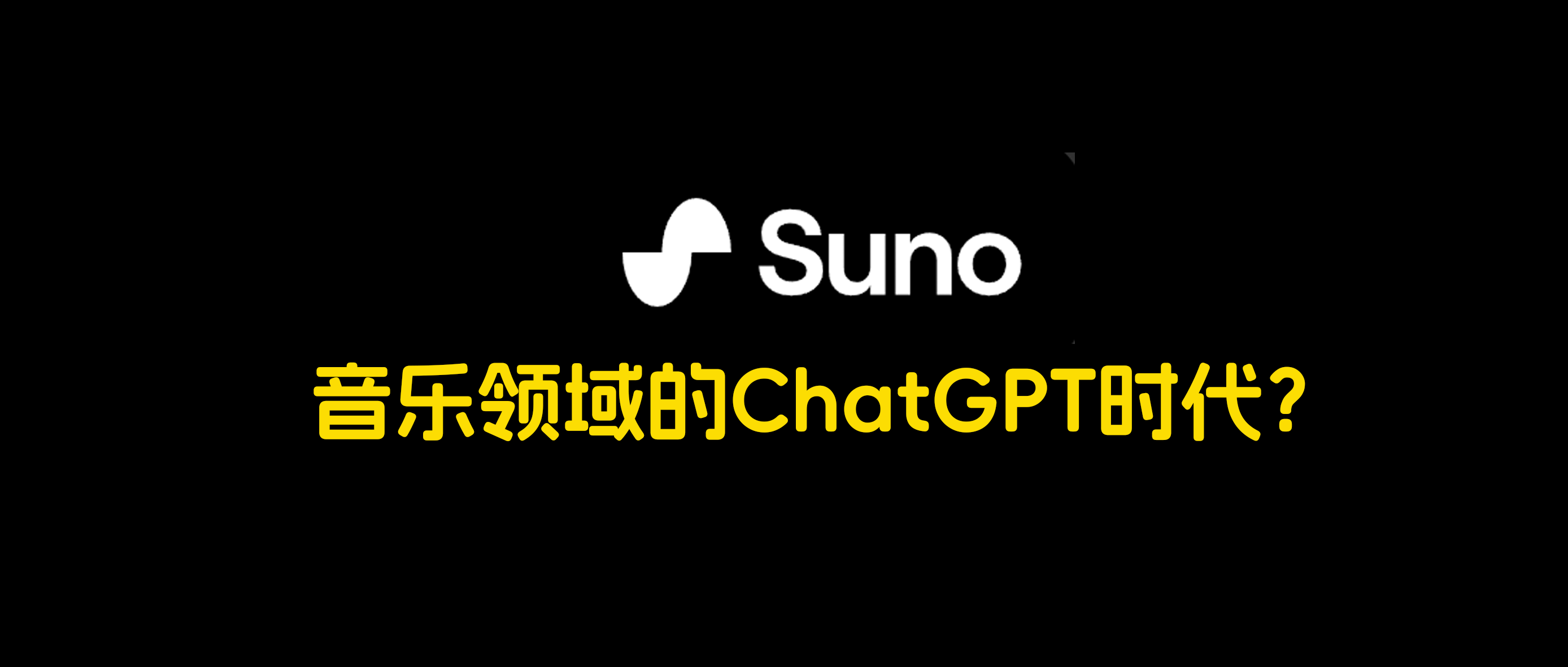 音乐领域的ChatGPT时代？超级详细的Suno V3快速上手教程