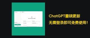 ChatGPT重磅更新：今天开始，ChatGPT无需注册账户即可免费访问使用！ - AIBetas