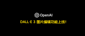 DALL·E 3 图片编辑功能实测 - PS图片只需要一句话！ - AIBetas