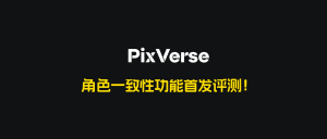 首发评测：只需要一张照片，百变场景风格，视频生成神器PixVerse角色一致性功能快速上手！ - AIBetas