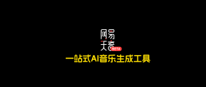 网易天音开启内测：一站式AI音乐生成工具，支持微调，附入口和详细使用教程！ - AIBetas