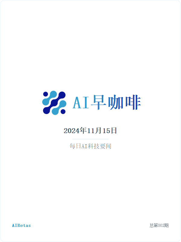 AI早咖啡 002期 | 2024年11月15日