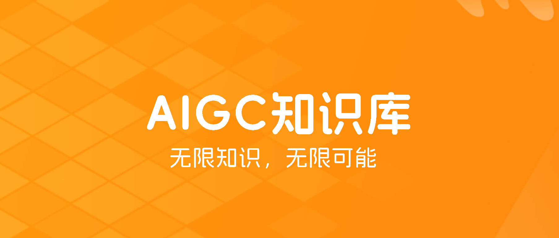 AIGC知识库 - AIBetas