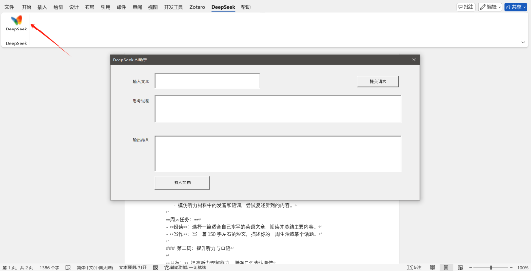 图片[1] - DeepSeek + Word ？三分钟Word接入DeepSeek详细教程！ - AIBetas